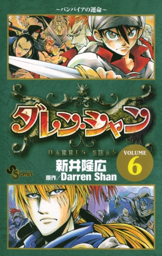 ダレン・シャン 6巻
