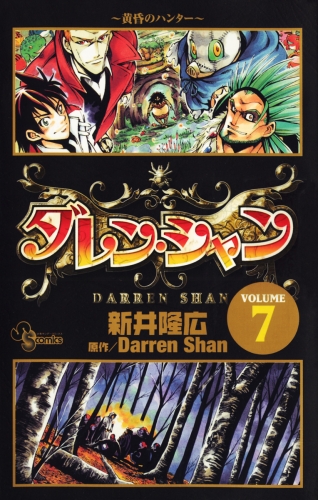 ダレン・シャン 7巻