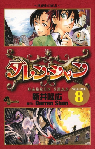 ダレン・シャン 8巻