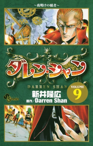 ダレン・シャン 9巻