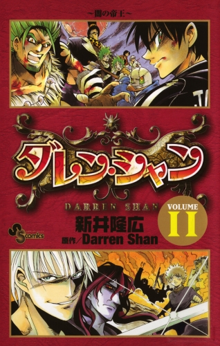 ダレン シャン 11巻 アニメイトブックストア 漫画 コミックの電子書籍ストア