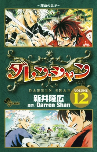 ダレン・シャン 12巻