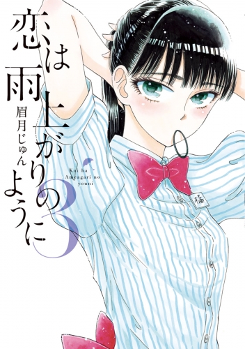 恋は雨上がりのように 3巻 アニメイトブックストア 漫画 コミックの電子書籍ストア
