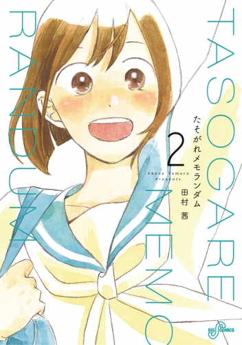 たそがれメモランダム 2巻