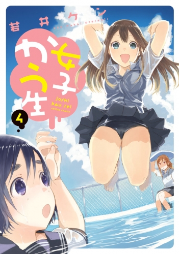 女子かう生 4巻