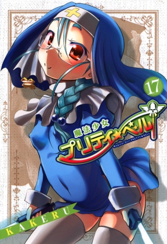 魔法少女プリティ☆ベル 17巻