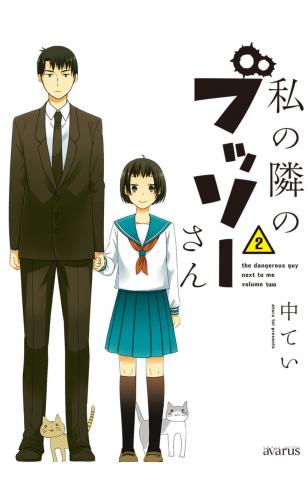 私の隣のブッソーさん 2巻