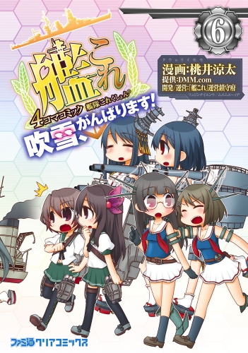 艦隊これくしょん -艦これ- 4コマコミック 吹雪、がんばります!(6)