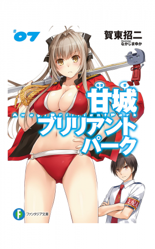 甘城ブリリアントパーク7
