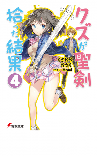 クズが聖剣拾った結果4