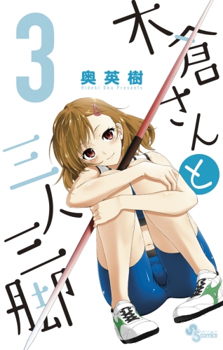 木倉さんと三人三脚 3巻