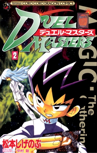 デュエル・マスターズ 2巻