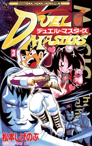 デュエル・マスターズ 3巻