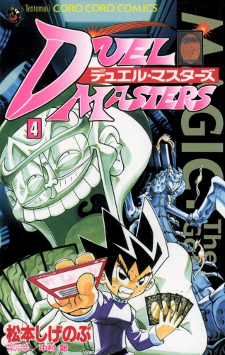 デュエル・マスターズ 4巻