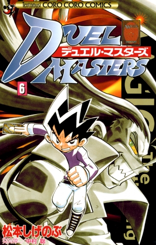 デュエル・マスターズ 6巻