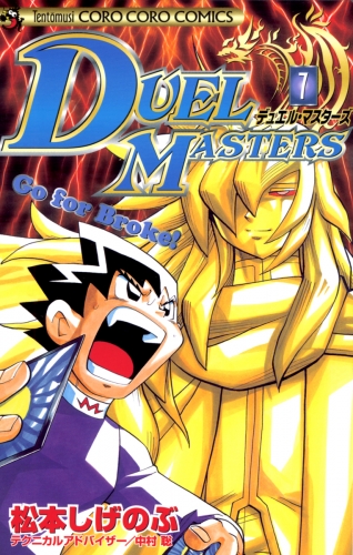デュエル・マスターズ 7巻