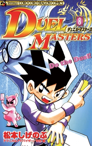 デュエル・マスターズ 8巻