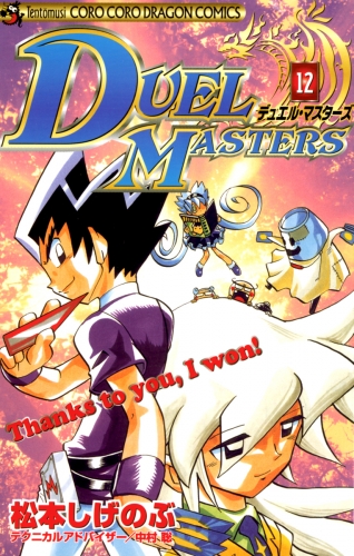 デュエル・マスターズ 12巻