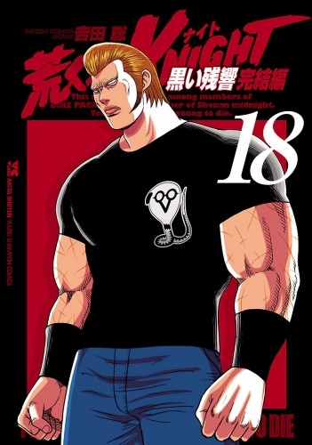 荒くれKNIGHT　黒い残響完結編 18巻