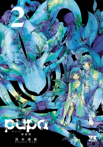 pupa　新装版 2巻