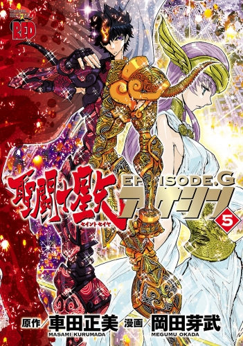 聖闘士星矢EPISODE.G　アサシン 5巻
