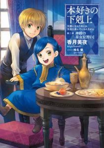 本好きの下剋上～司書になるためには手段を選んでいられません～第二部「神殿の巫女見習いI」