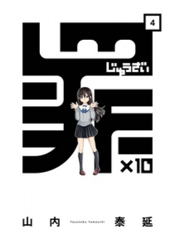 罪×10 4巻