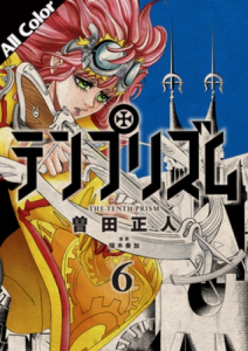 テンプリズム［オールカラー版］ 6巻