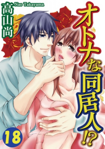オトナな同居人！？ 18巻