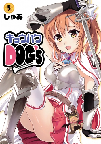 キョウハクDOG’s -Another Secret- (5)