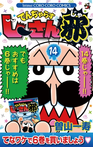 でんぢゃらすじーさん邪 14巻
