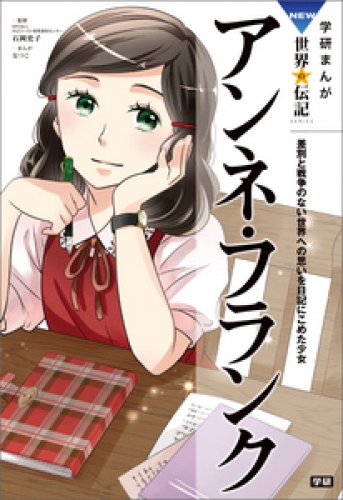 学研まんがＮＥＷ世界の伝記 4巻
