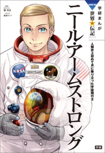 学研まんがＮＥＷ世界の伝記 5巻