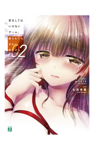 恋をしてはいけないゲーム、振られてもきみに恋をする2