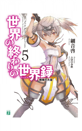 世界の終わりの世界録＜アンコール＞ 5　降魔の大皇