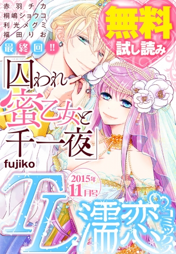 TL濡恋コミックス　無料試し読みパック　2015年11月号(Vol.23)