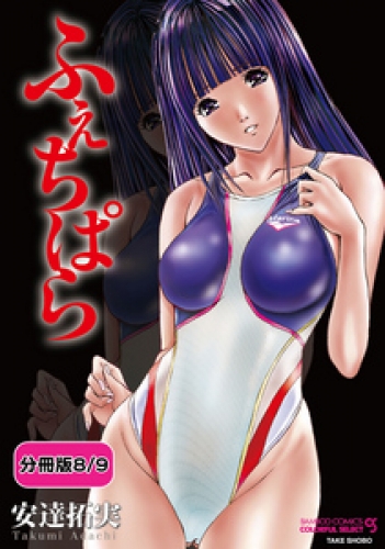 ふぇちぱら 【分冊版 8/9】参の弐　嬲られた着物