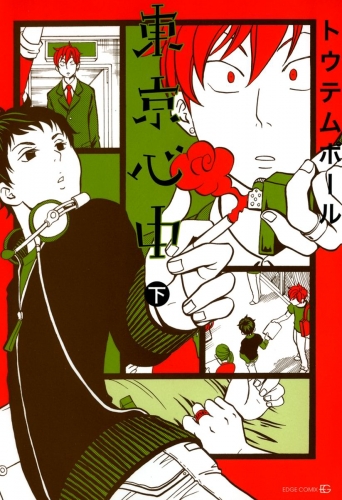 東京心中 2巻 下