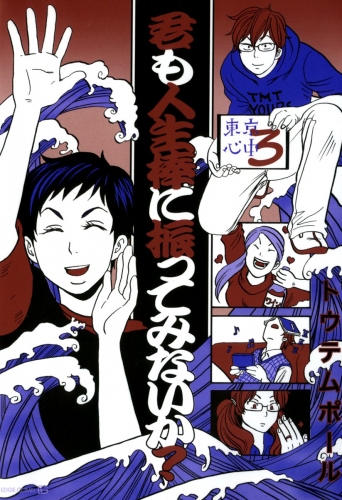 東京心中 4巻 君も人生棒に振ってみないか