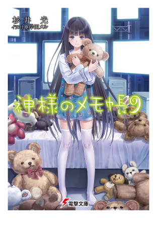 神様のメモ帳9