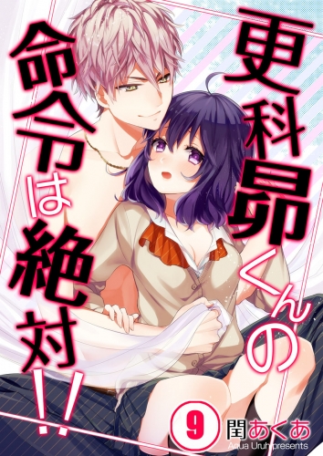 【フルカラー】更科昴くんの命令は絶対！！ 9話