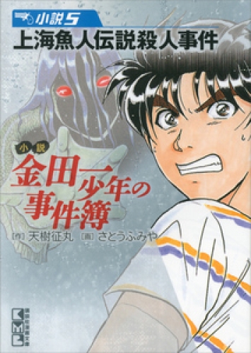 小説　金田一少年の事件簿(5)　上海魚人伝説殺人事件