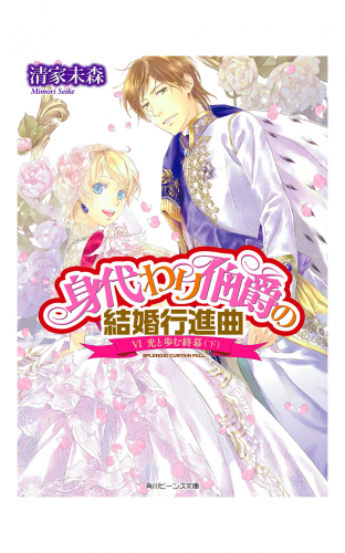 身代わり伯爵の結婚行進曲 VI　光と歩む終幕(下)