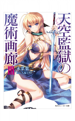天空監獄の魔術画廊　ＩＩＩ【電子特別版】