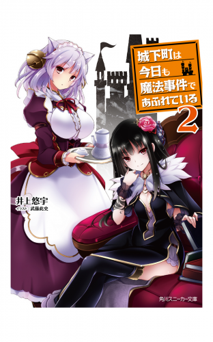 城下町は今日も魔法事件であふれている２