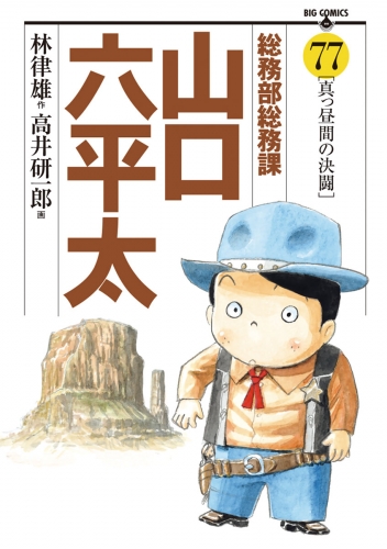 総務部総務課　山口六平太 77巻