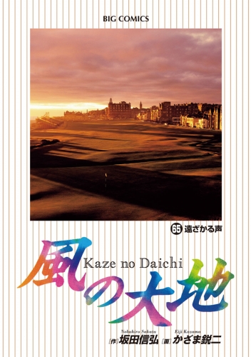 風の大地 65巻