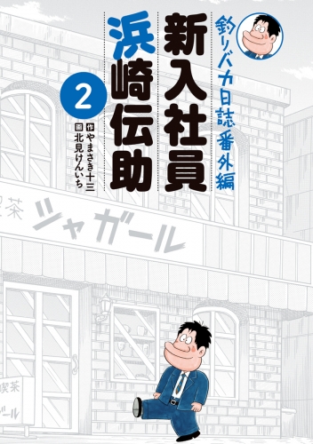 釣りバカ日誌番外編 新入社員 浜崎伝助 2巻