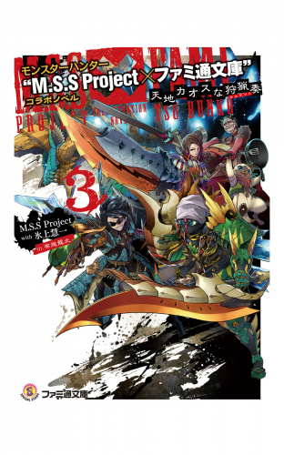 モンスターハンター “M.S.S Project×ファミ通文庫”コラボノベル　天地カオスな狩猟奏3