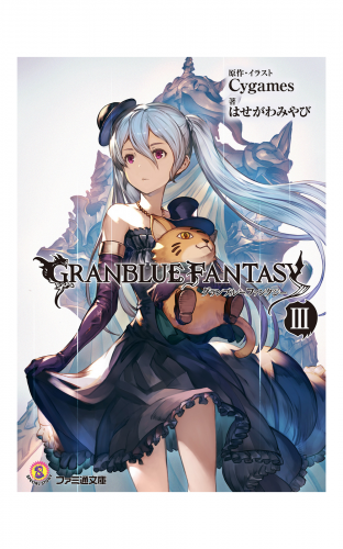 グランブルーファンタジー3